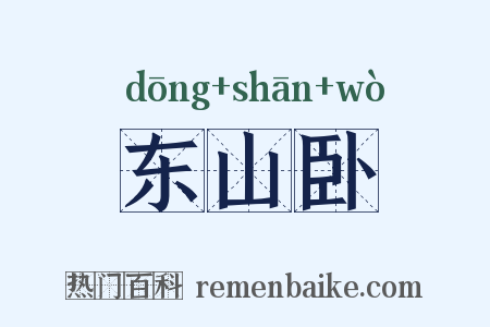 东山卧是什么意思的图片